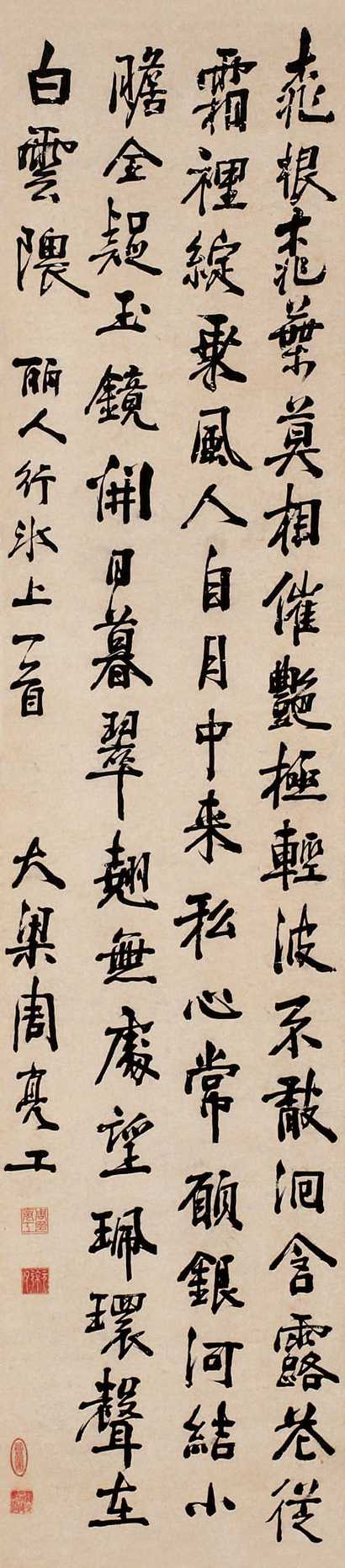 周亮工 行书丽人行 立轴